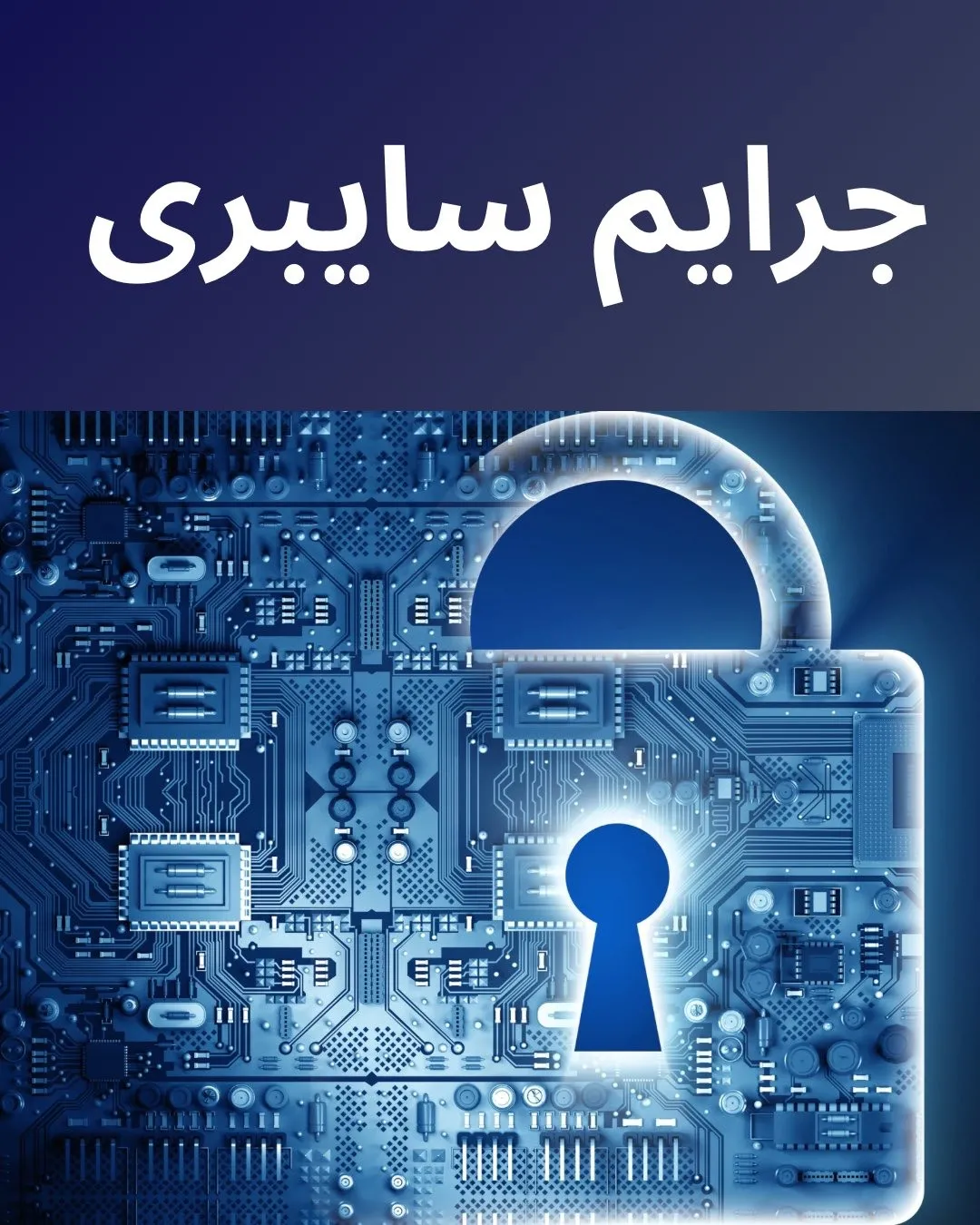 جرایم سایبری...
