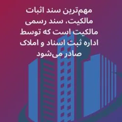 اثبات مالکیت...