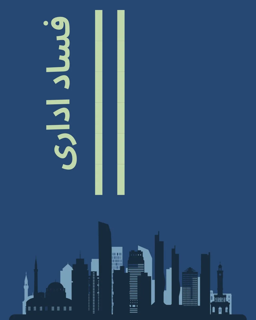 عدم شفافیت و...
