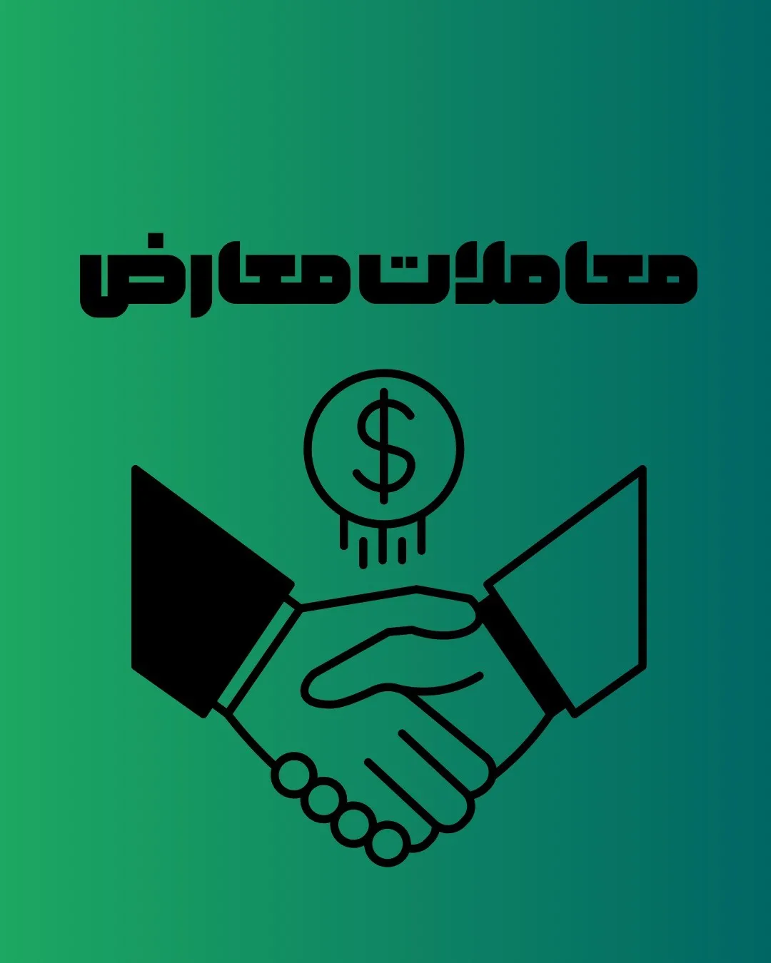 معاملات...