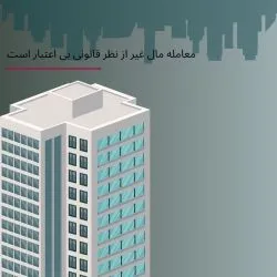 فروش مال غیر...