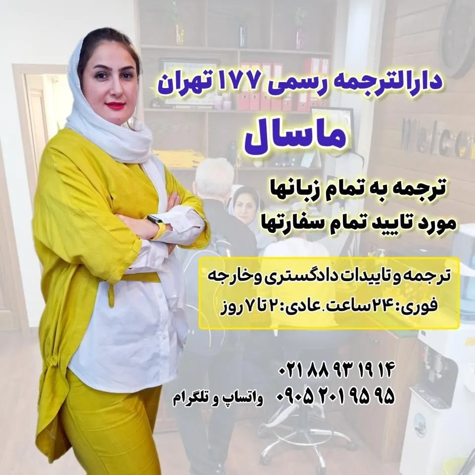 ترجمه رسمی...