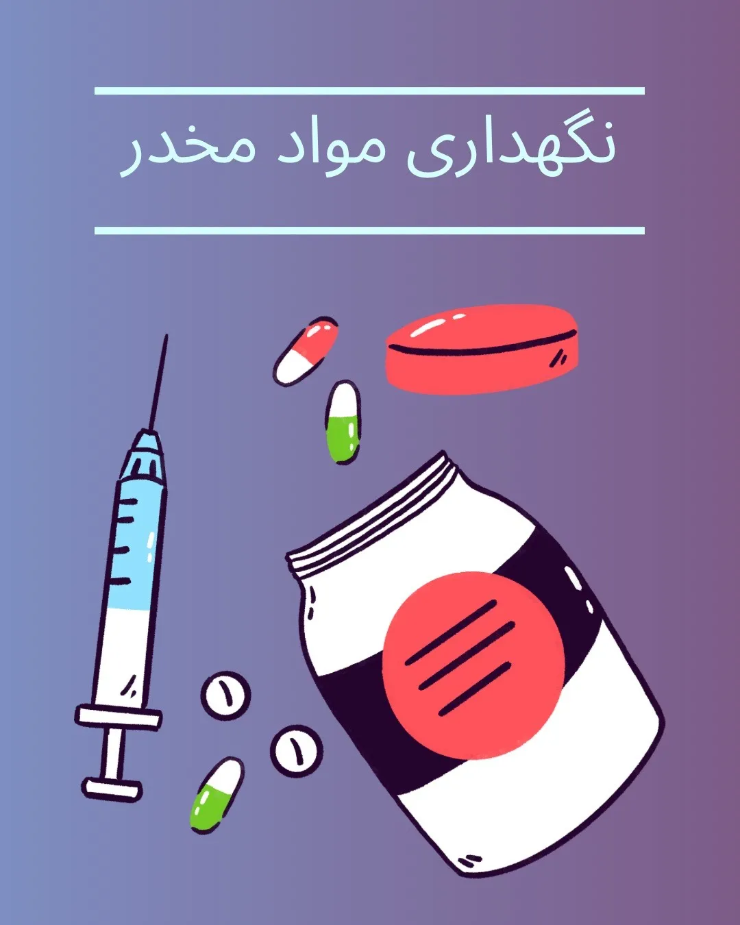 نگهداری مواد...