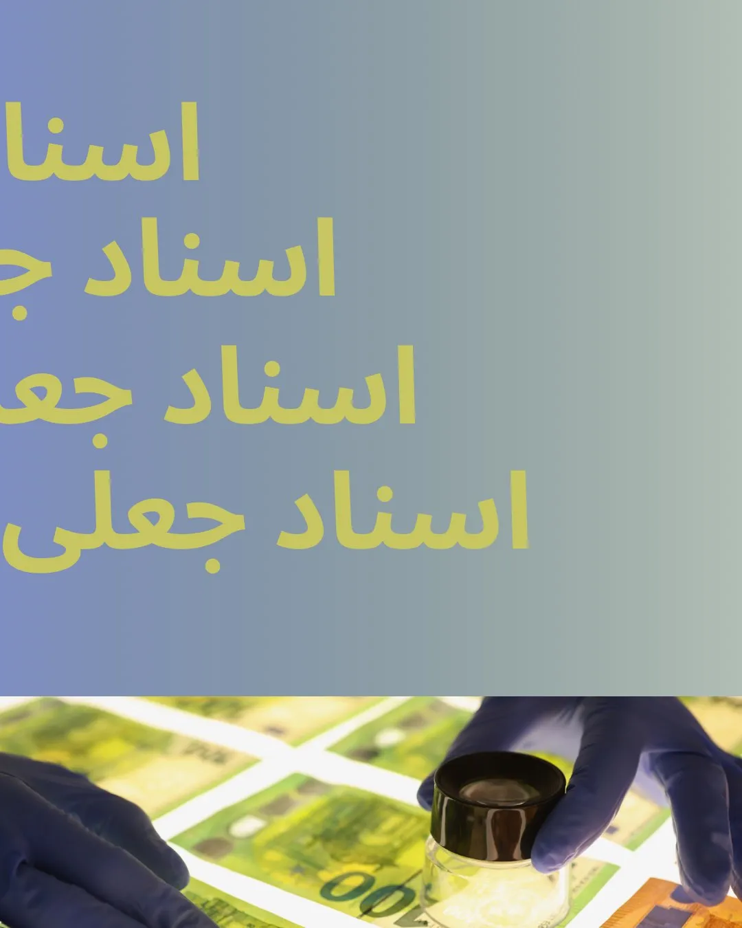 اسناد جعلی...