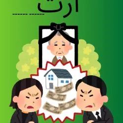ارث در فقه...