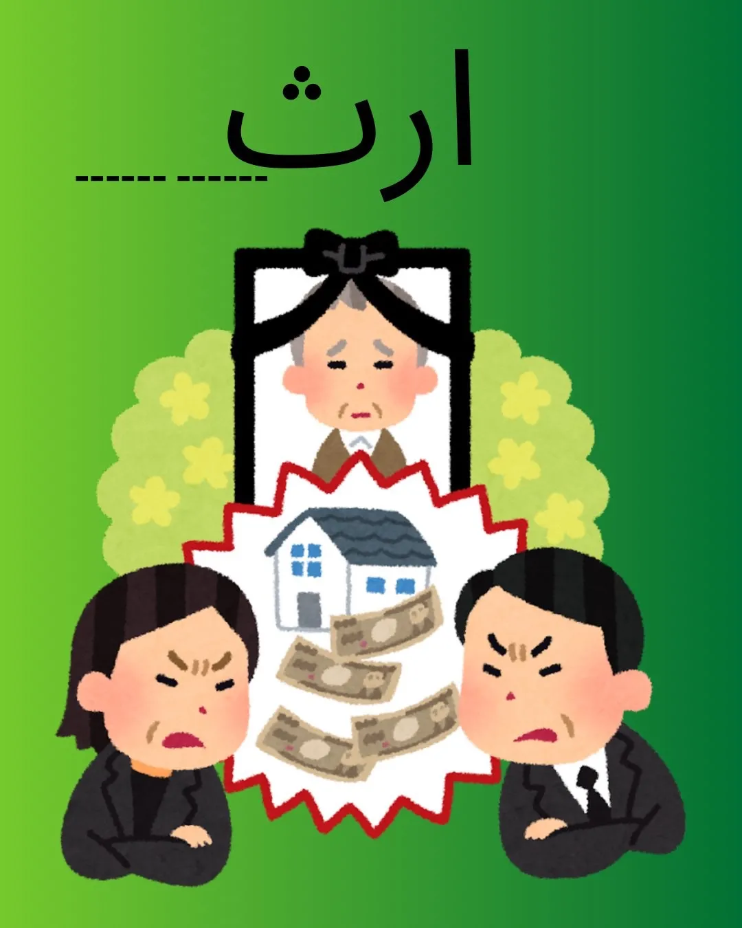 ارث در فقه...