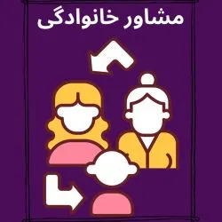 خانواده...