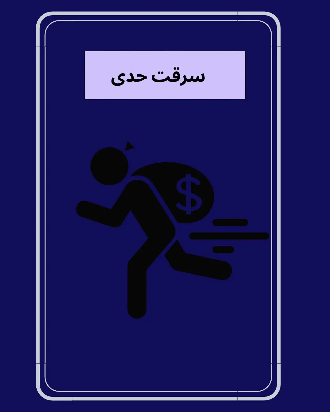 سرقت حدی یکی...