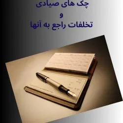 چک یکی از...
