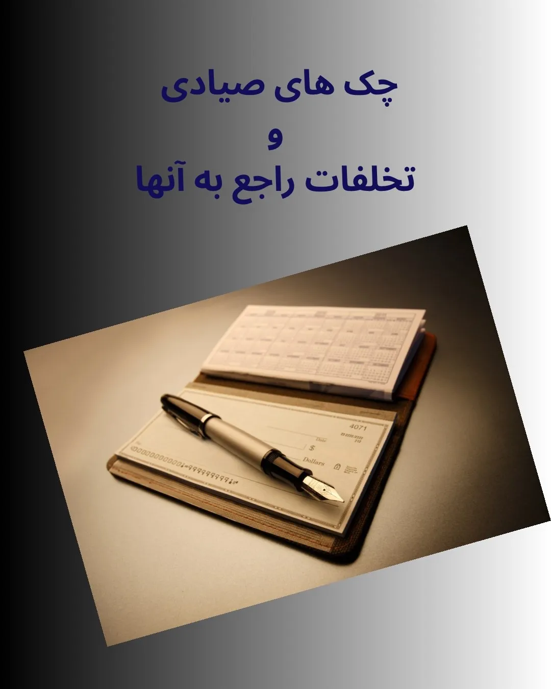 چک یکی از...