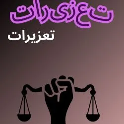 تعزیرات بخشی...