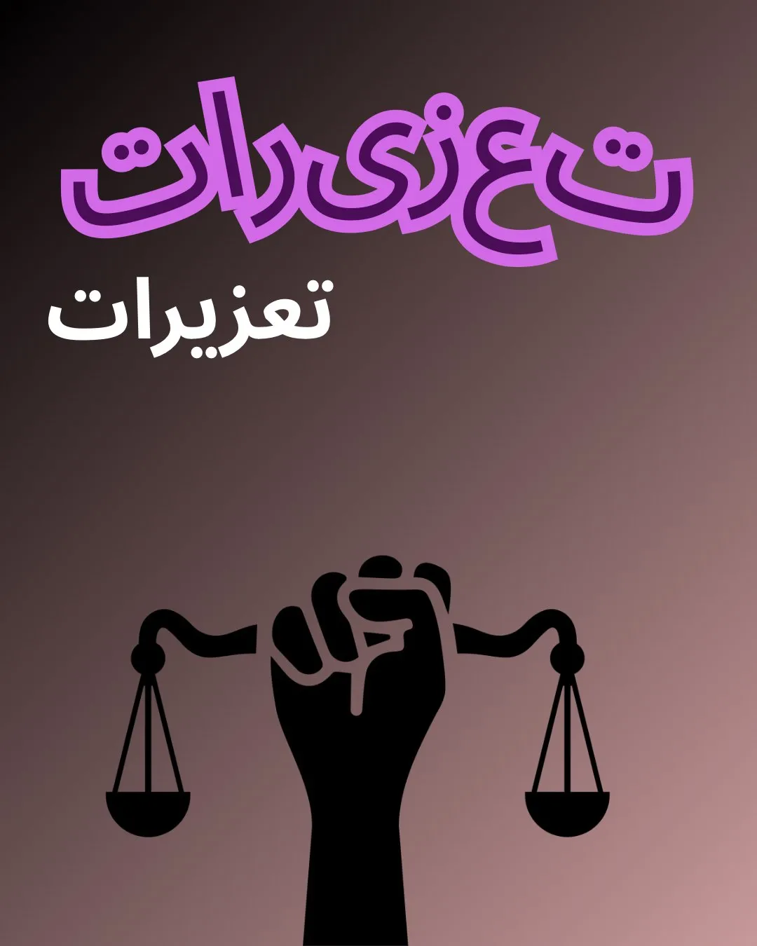 تعزیرات بخشی...