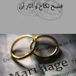 فسخ نکاح یکی...