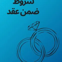 شروط ضمن عقد...