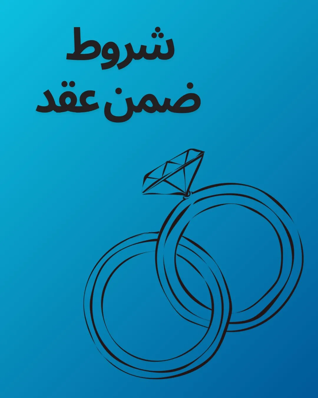 شروط ضمن عقد...