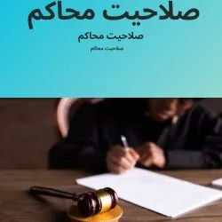 صلاحیت محاکم...