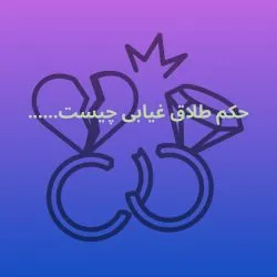 حکم طلاق...