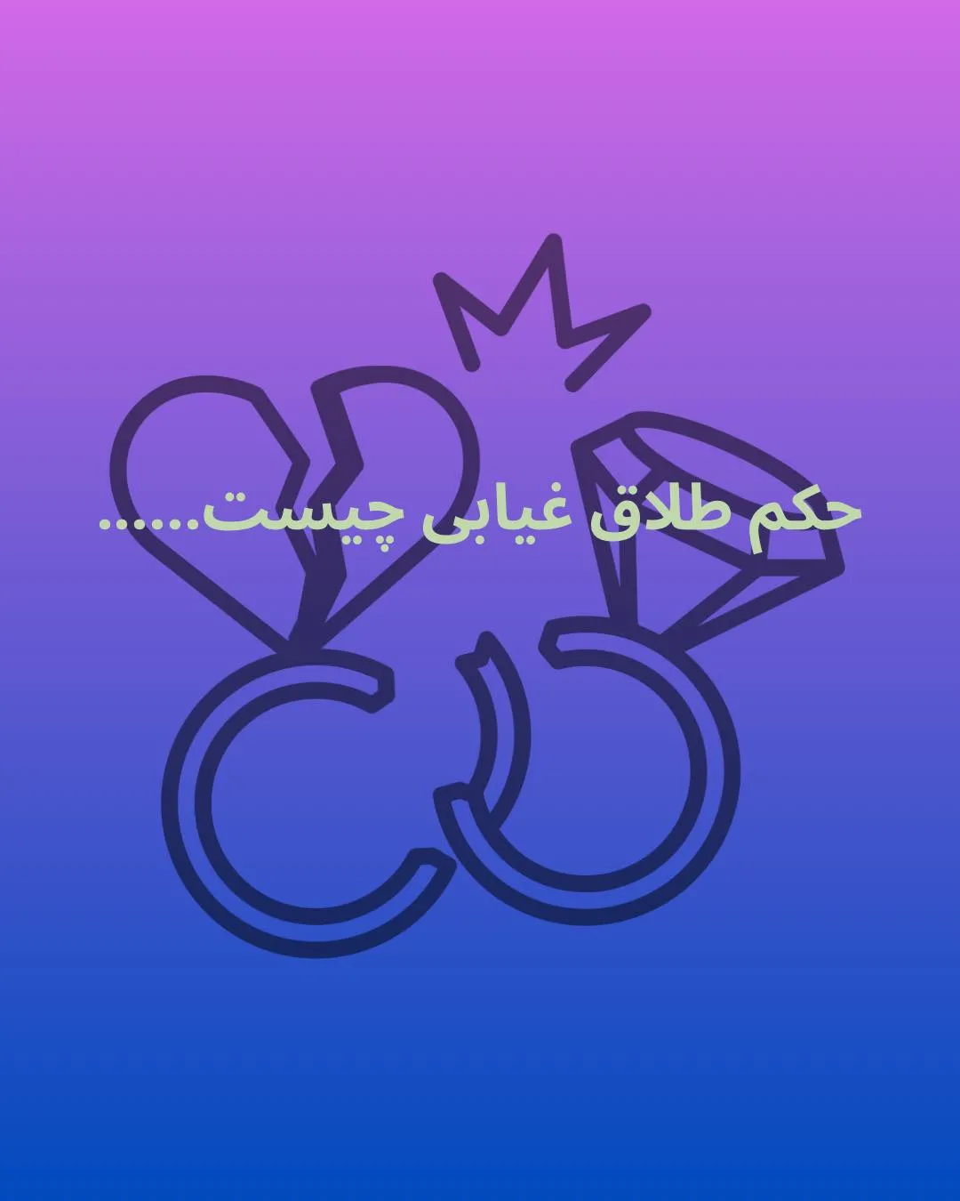 حکم طلاق...