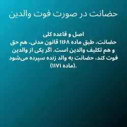حضانت در...