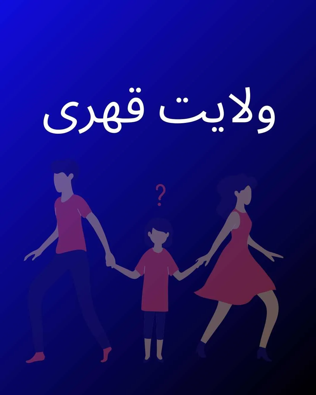ولایت قهری...