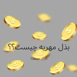 بذل مهریه...