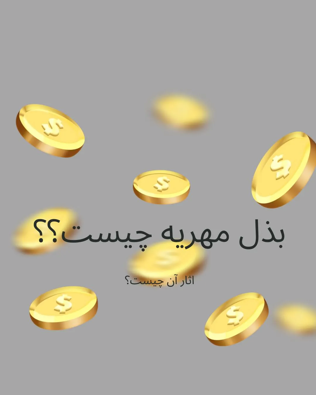 بذل مهریه...