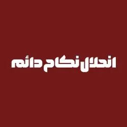 طلاق، انحلال...