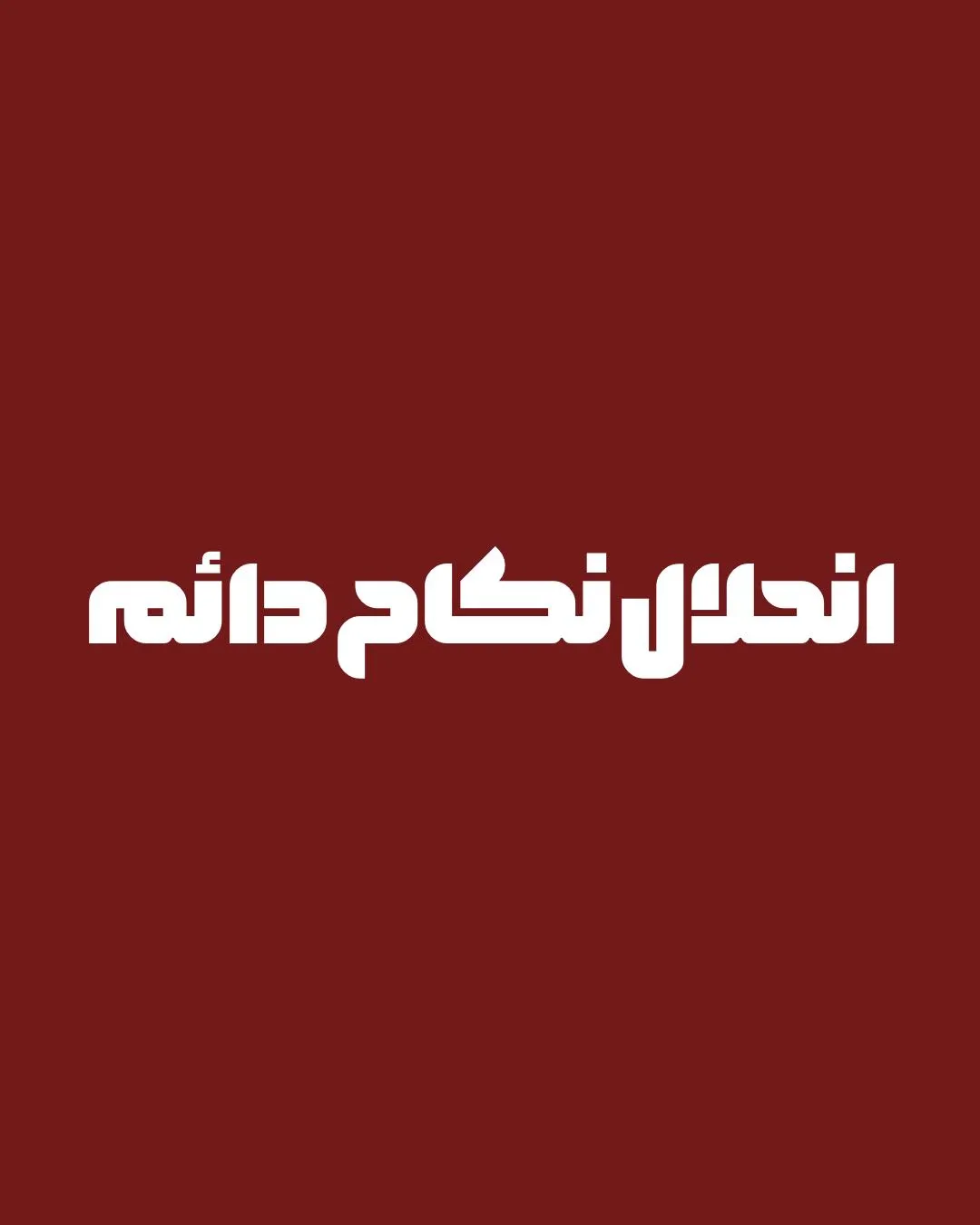 طلاق، انحلال...