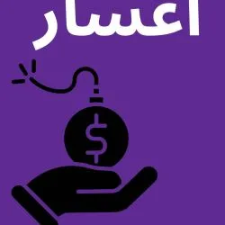 اعسار...