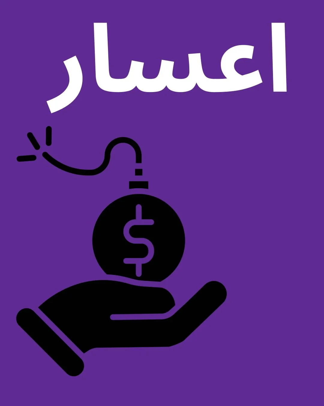اعسار...