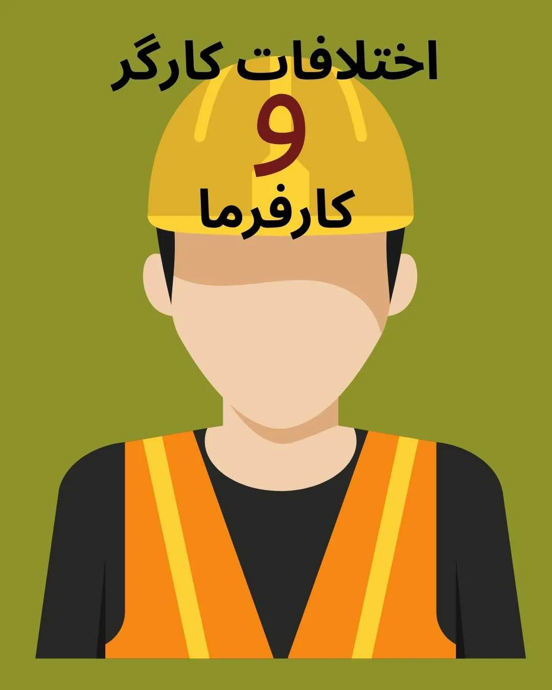 اختلافات...
