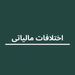 اختلافات...