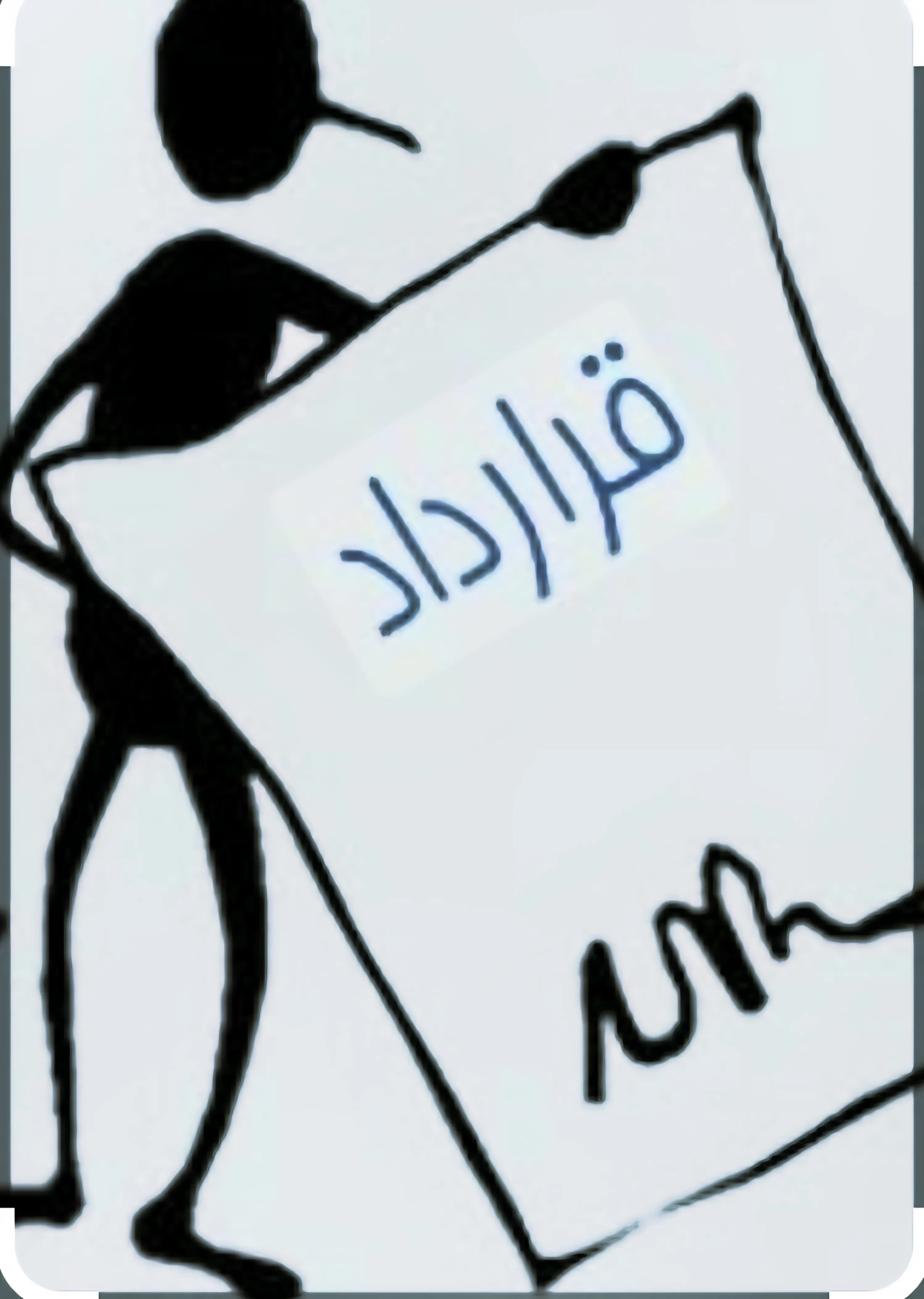 معضل قرارداد...