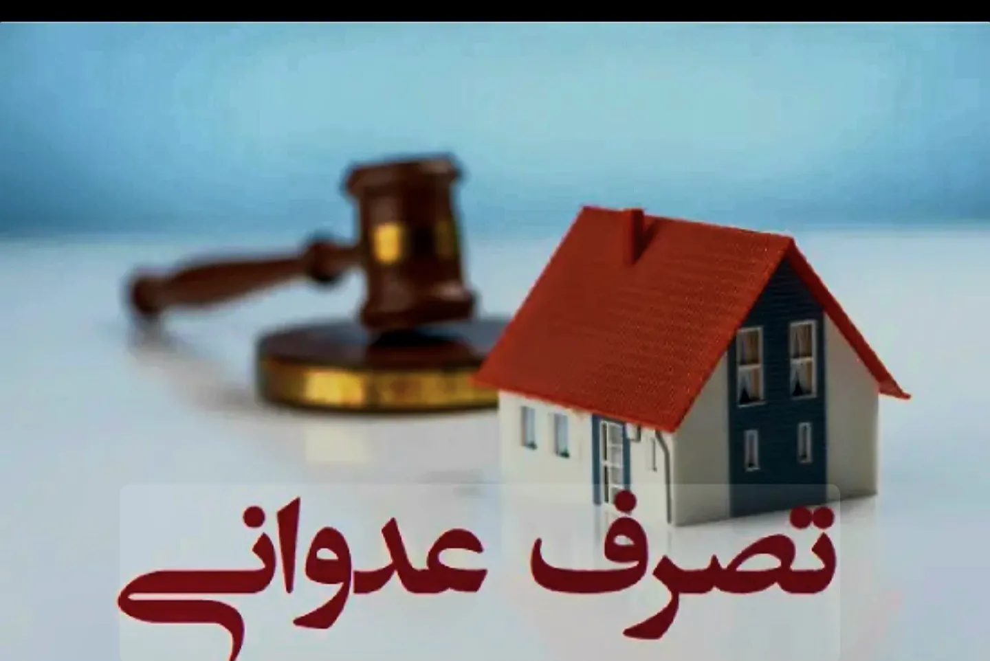 معضل تصرف...