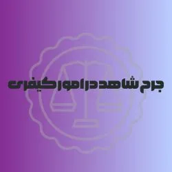 جرح شاهد در...