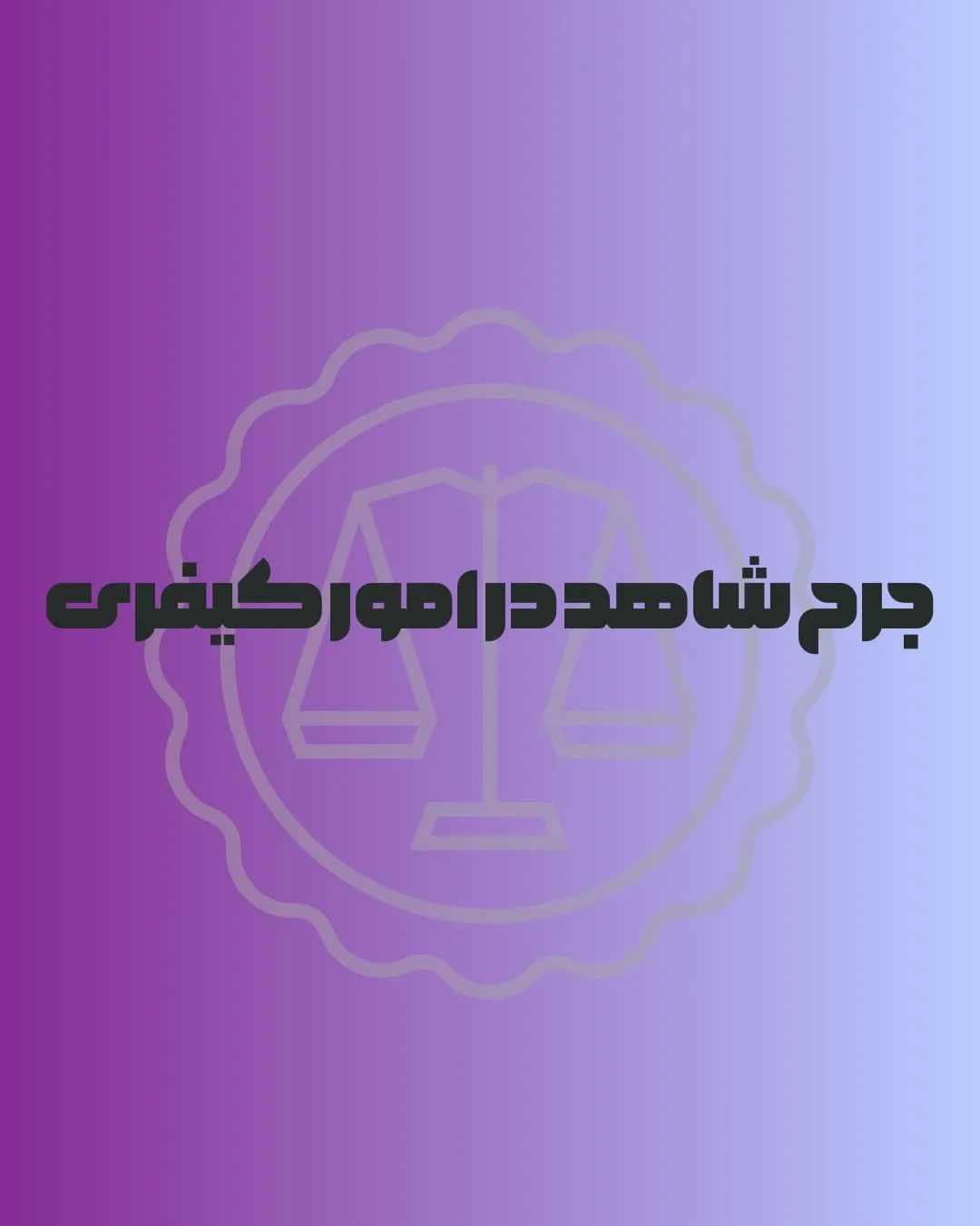 جرح شاهد در...