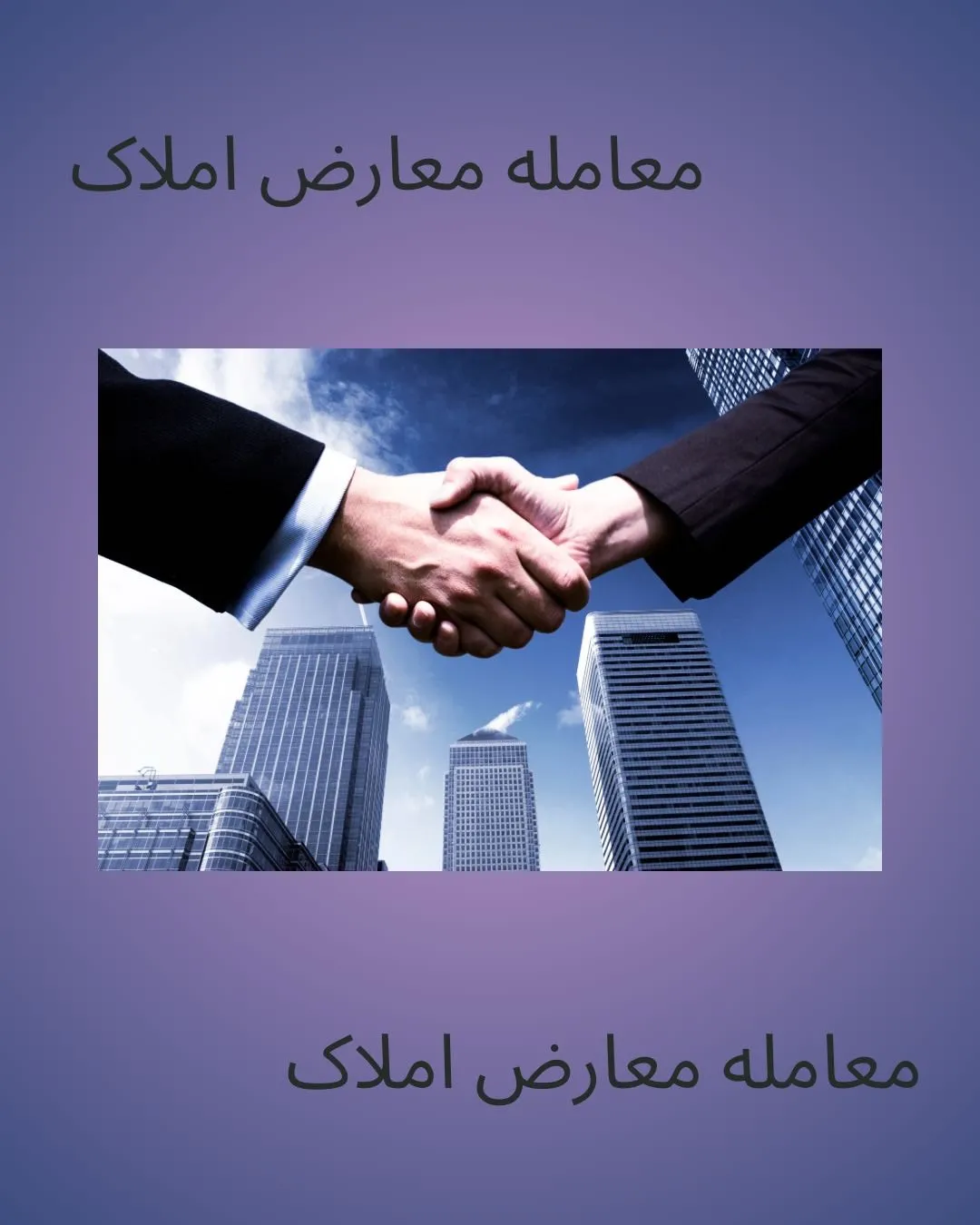 معامله معارض...