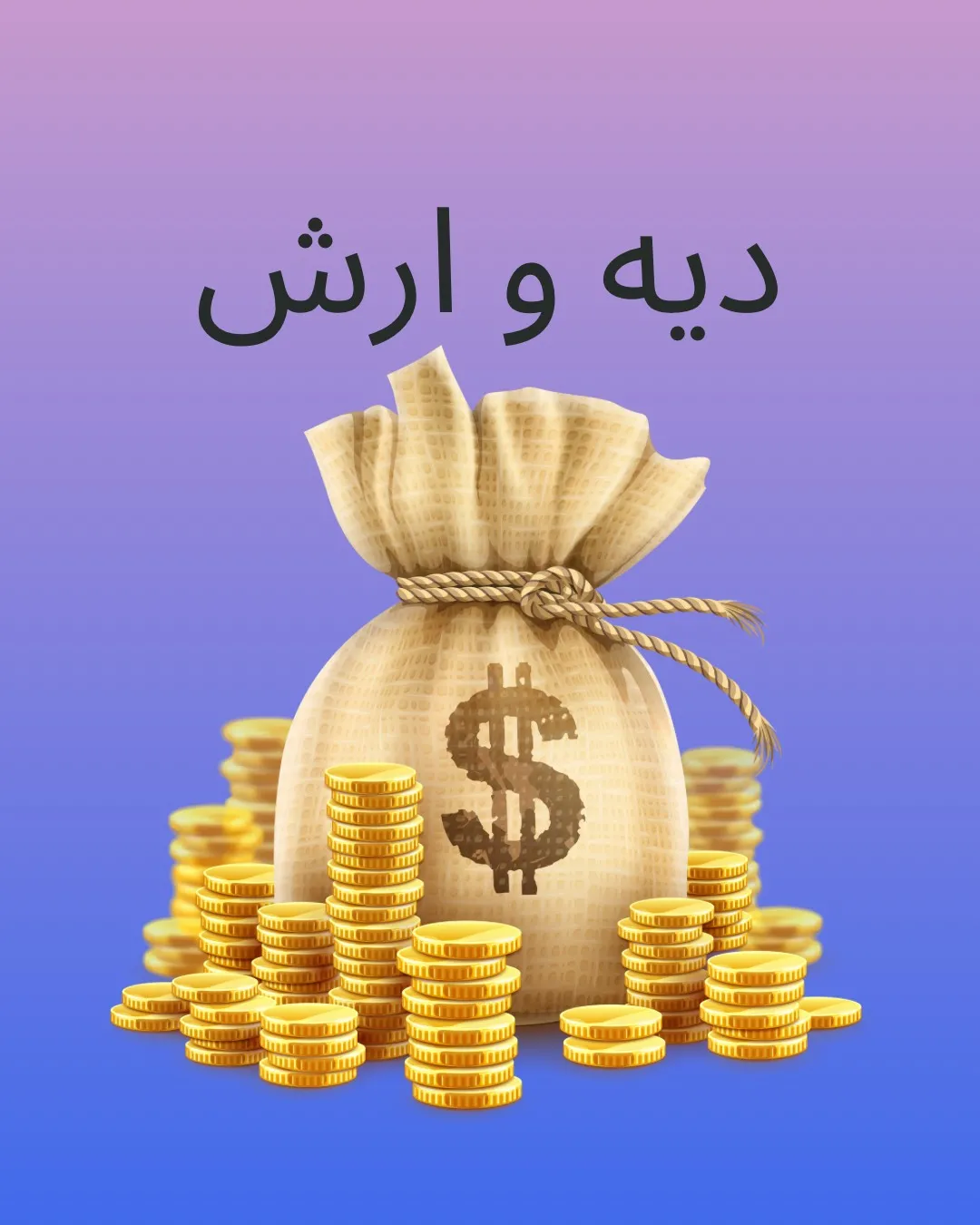 دیه در حقوق...
