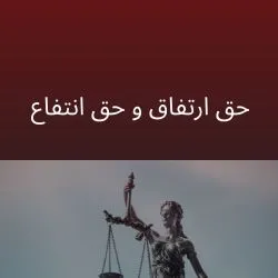 حق ارتفاق و...