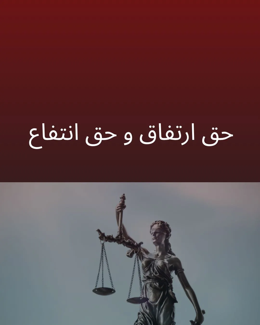 حق ارتفاق و...