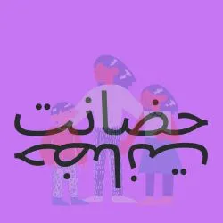 حضانت
حضانت...
