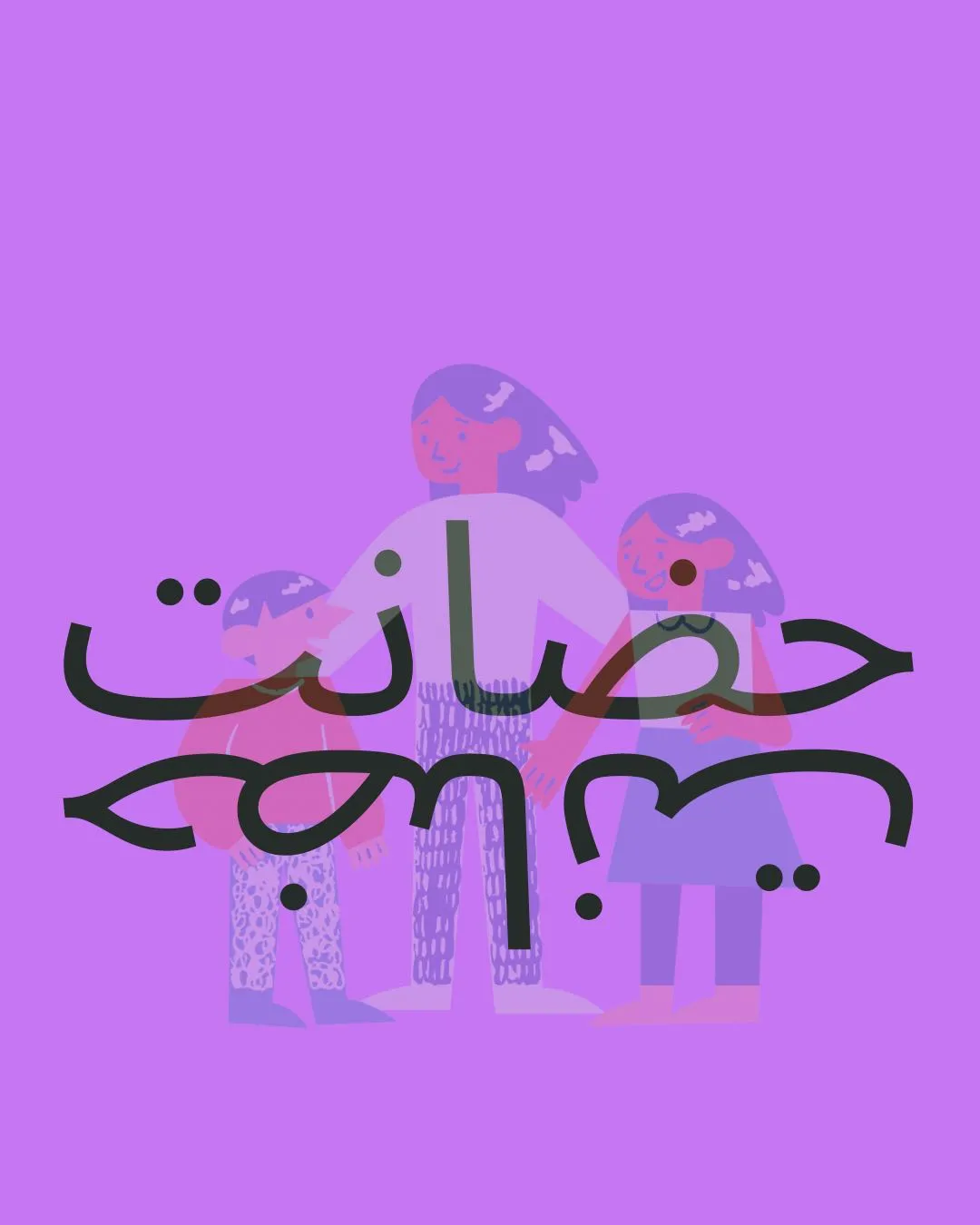 حضانت
حضانت...