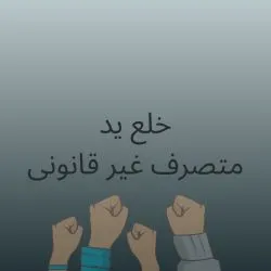 خلع ید
خلع...