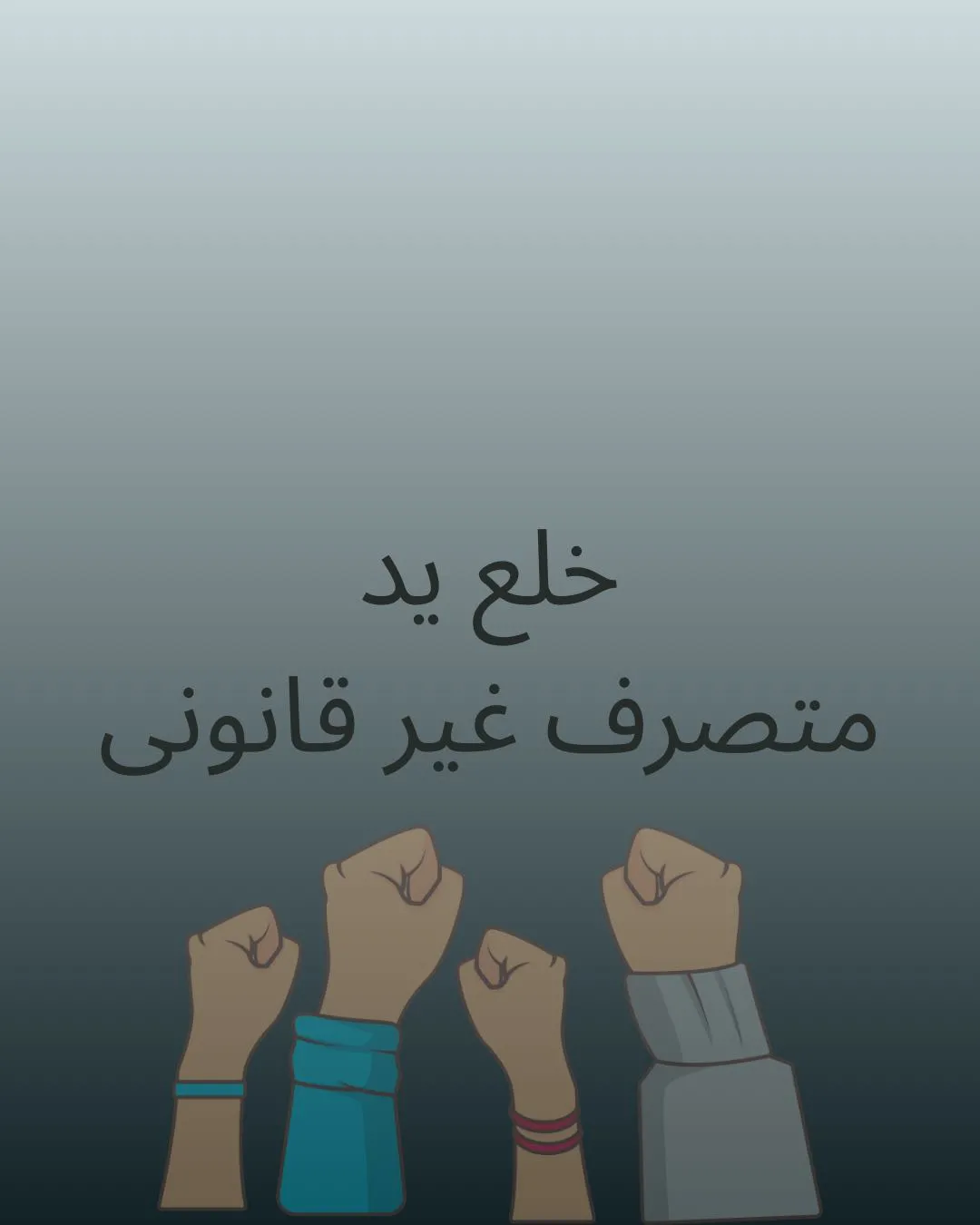 خلع ید
خلع...