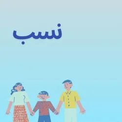 نسب
نَسَب...