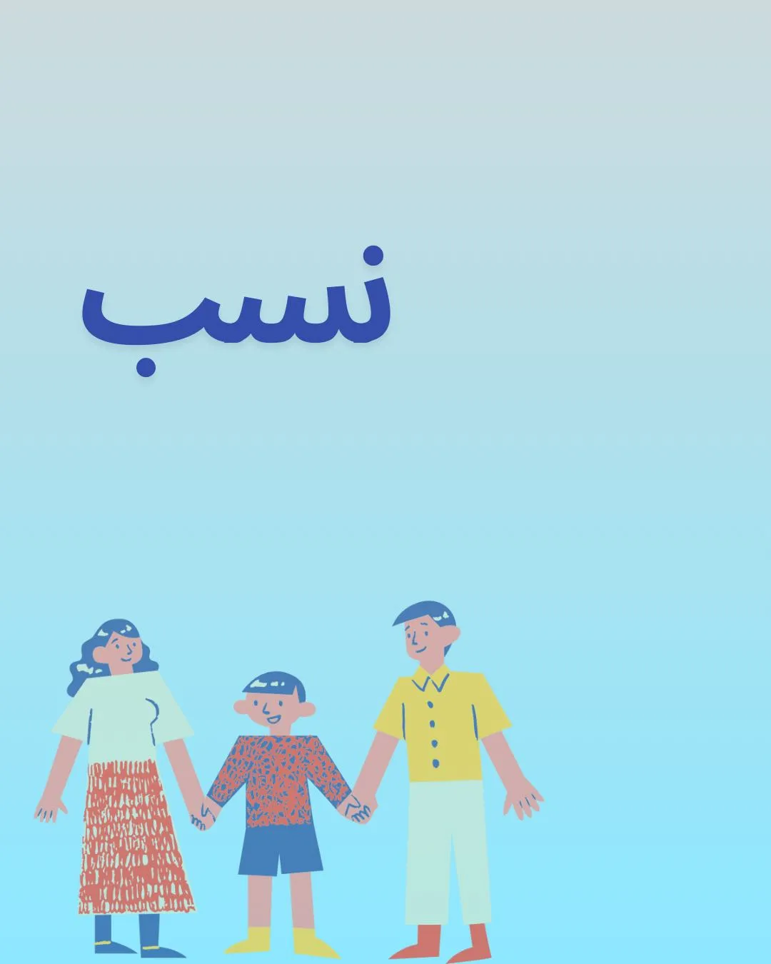 نسب
نَسَب...