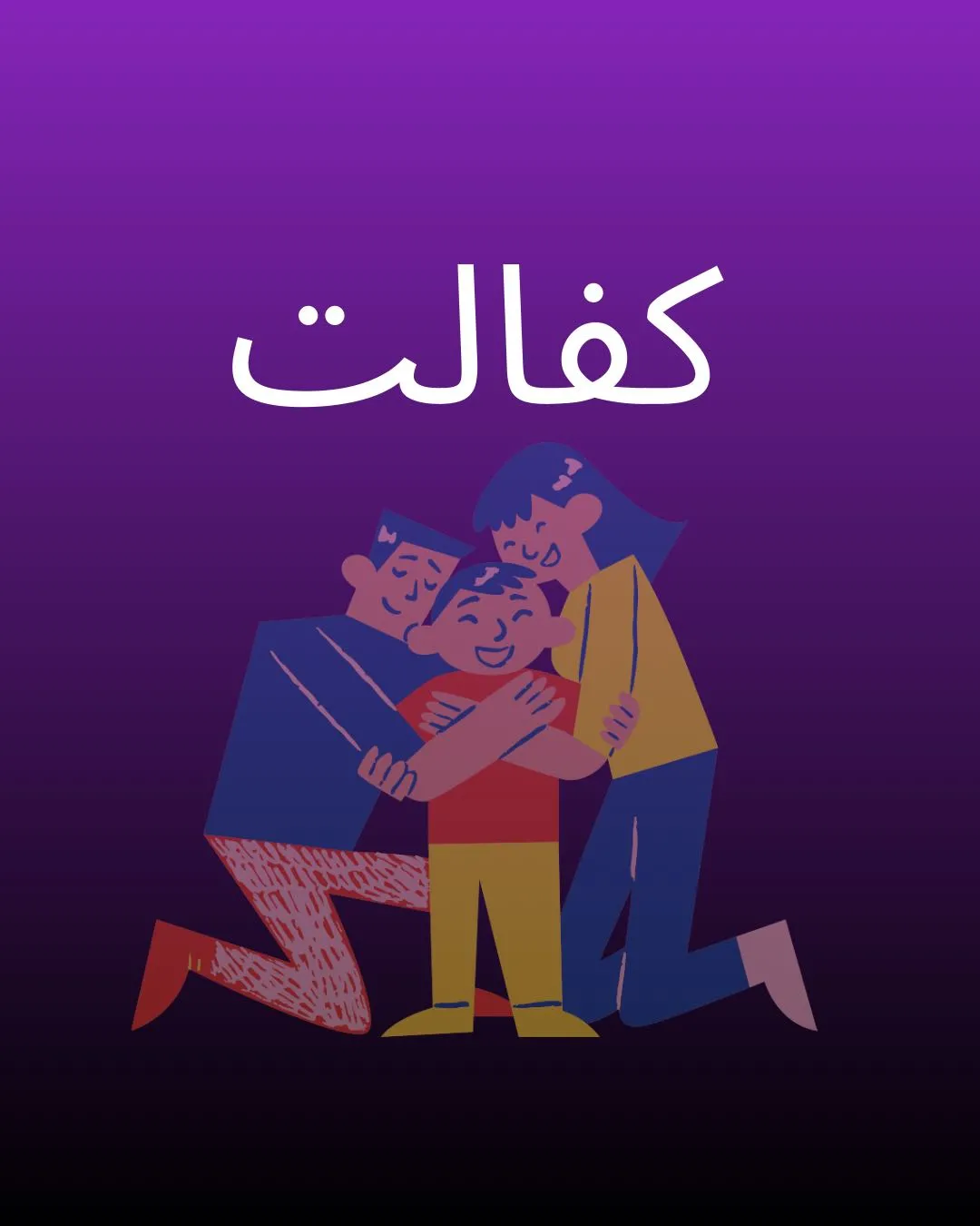 کفالت
کفالت...