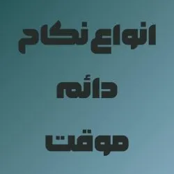انواع نکاح...