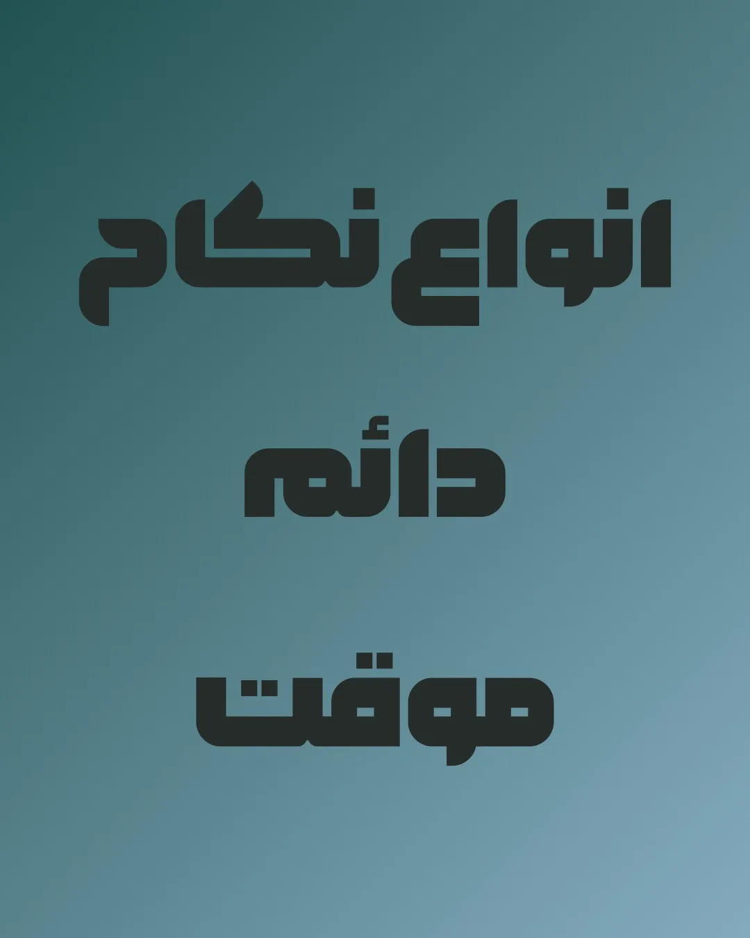 انواع نکاح...