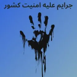 جرایم علیه...